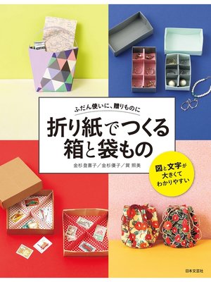 cover image of 折り紙でつくる 箱と袋もの